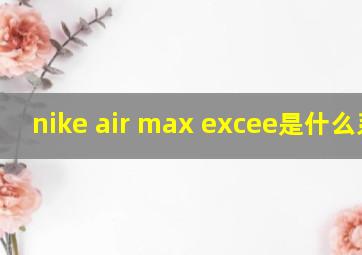 nike air max excee是什么系列